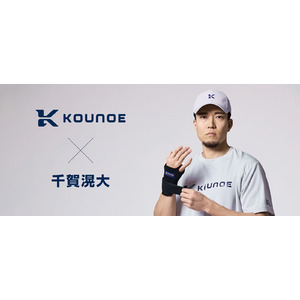 『KOUNOE』ブランドが千賀滉大投手（野球）とアドバイザリー契約を締結