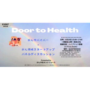 がんサバイバー、がん領域スタートアップ有志により結成された「がん予防タスクフォース」が、2024年6月29日(土)15時～17時、パネルディスカッション、ワークショップのイベントを実施。