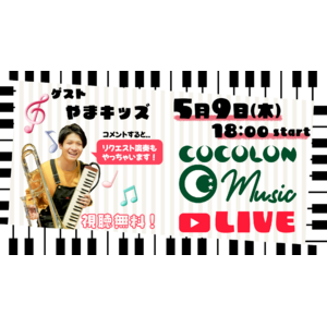 5月9日(木)YouTube Liveで公開収録『COCOLON Monthly Concert 』：重症心身障がい児と家族・支援者のコミュニティ【COCOLON】