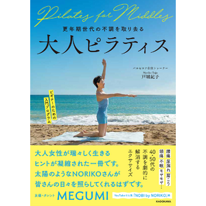 腰痛、肩こり、頭痛、不眠……などの不調が解消できる！ YouTubeで人気のバルセロナ在住トレーナーが教える、更年期世代の女性に向けたピラティス本を刊行。