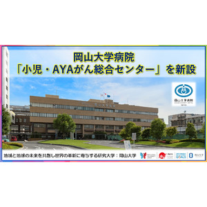 【岡山大学】岡山大学病院に「小児・AYAがん総合センター」を新設