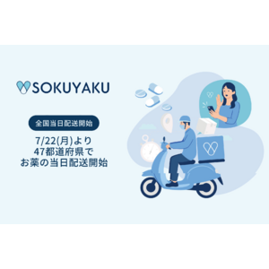 「SOKUYAKU」、47都道府県で処方薬当日配送サービスを提供開始