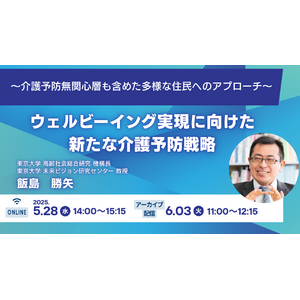 オンラインセミナー開催「ウェルビーイング実現に向けた新たな介護予防戦略」