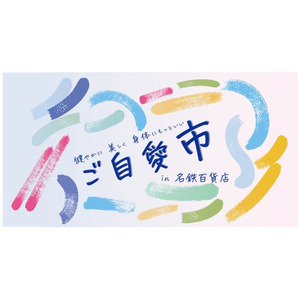 体験型ウェルネスイベント「ご自愛市 in名鉄百貨店」開催！心と体を整える7日間、豪華ゲストも登場