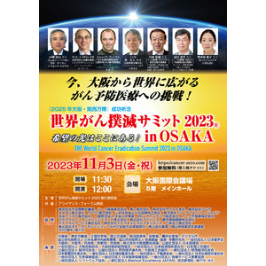 世界がん撲滅サミット2023 in OSAKA 入場チケット配布のお知らせ