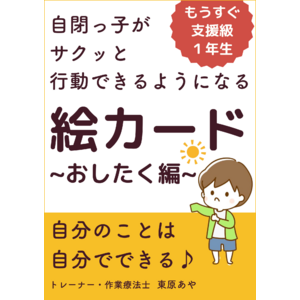 言葉の遅れのある自閉症のお子さん向け『自閉っ子がサクッと行動できるようになる絵カード～おしたく編～』小冊子無料配布開始