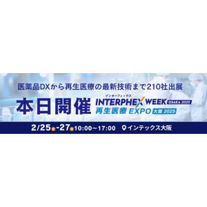 【本日開幕】医薬品DXから再生医療の最新技術まで210社出展＜インターフェックスWeek 大阪／再生医療EXPO 大阪 ＞