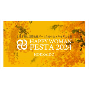 【3月2日開催】北海道の女性たちへ贈る、国内最大級の”国際女性デー”イベント「HAPPY WOMAN FESTA 2024 HOKKAIDO」