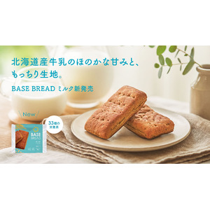 全粒粉ベースのスマートフード完全栄養食「BASE FOOD」「BASE BREAD ミルク」2024年11月12日（火）新発売