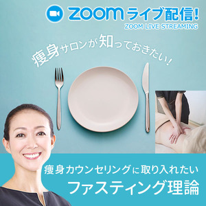 【2月14日(火)開催】エステティシャン必見！痩身サロンが知っておきたい「痩身カウンセリングに取り入れたいファスティング理論」ウェビナー開催！