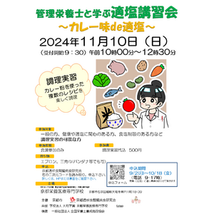 【地域健康栄養支援センター】管理栄養士と学ぶ適塩講習会～カレー味de適塩～