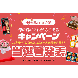 【母の日.me】応募総数3,660名！「母の日.me 母の日ギフトプレゼントキャンペーン2025」当選者発表＆人気ギフトランキングTOP10！応募数・応募倍率1位だったのは、あの人気美容家電？