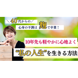 10年先も軽やかに！私の人生を生きる！　麹Style株式会社が第22回朝活セミナーを開催