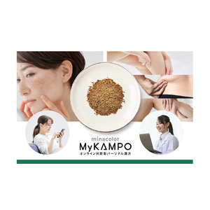 オンライン対話型パーソナル漢方の「ミナカラ My KAMPO」で〈肌・痩身〉のお悩みに対する漢方薬、販売開始