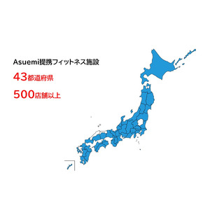 Asuemiの提携フィットネス施設が43都道府県500店舗を突破！