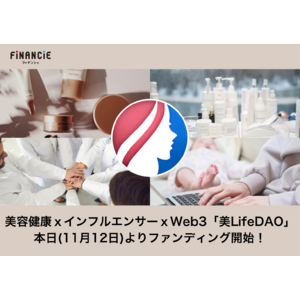 【一般枠は限定400口！】美容健康ｘインフルエンサーｘWeb3に挑戦する「美LifeDAO」のFiNANCiEでのファンディングが本日より開始！