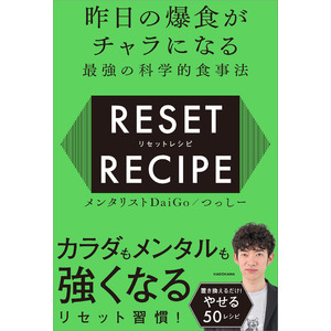 【DaiGoの体を変えた究極の50レシピ】爆食しても太らない！『昨日の爆食がチャラになる最強の科学的食事法 リセットレシピ』刊行