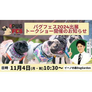 パグの祭典『パグフェス2024』にて出展、トークショー登壇のお知らせ　犬の皮膚病治療に特化した動物病院獣医師が語る“愛犬の皮膚ケア”