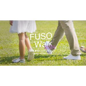 チャリティウォークイベント【FUSO Walk 2024春】支援団体に向け寄付