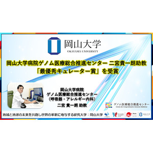 【岡山大学】岡山大学病院ゲノム医療総合推進センターの二宮貴一朗助教が「最優秀キュレーター賞」を受賞