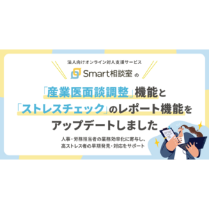 法人向けオンライン対人支援サービス「Smart相談室」の「産業医面談調整」機能と「ストレスチェック」のレポート機能をアップデートしました