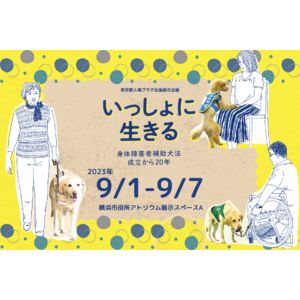 【9/1～9/7】補助犬企画展「いっしょに生きる～身体障害者補助犬法成立から20年～」
