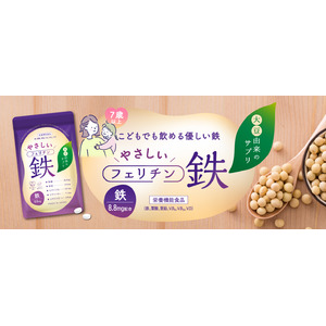 【Amazon・楽天で発売】胃にやさしく、こどもでも安心！大豆由来のフェリチン鉄サプリが新登場