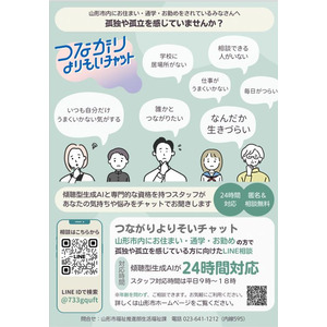 フローレンス、山形市の傾聴型生成AIと専門スタッフによる孤独・孤立相談「つながりよりそいチャット」（24時間無料）を運営開始