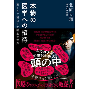 心臓外科医が赤裸々執筆！　医療のリアルがのぞき見できる教養書『本物の医学への招待 驚くほど面白い手術室の世界』が発売