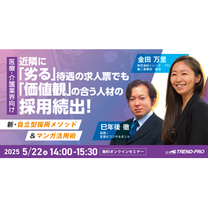 【医療・介護業界向け】近隣に「劣る」待遇の求人票でも「価値観」の合う人材の採用続出！新・自立型採用メソッド＆マンガ活用術無料オンラインセミナー開催のお知らせ
