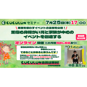 【7.25 オンラインセミナー】重症心身障がい児と家族を中心に据えたイベント創りのポイントとは？ | イベント経験豊富なEPOとノーサイドが裏側を公開