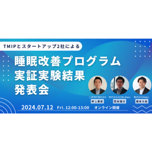 株式会社Melonは、一般社団法人TMIP、株式会社ACCELStarsと睡眠改善プログラム実証実験の結果発表会を開催します。