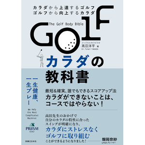 型にはめない“ゴルフ身体論”がついに書籍化！個々の身体特性を活かす新アプローチ「PRIISM Golf」の理論と実践を初公開──米国理学療法士・高田洋平氏が語る『GOLFカラダの教科』5月29日発売