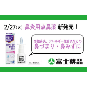 ～鼻に直接、シュッと噴霧～ジキナ(R)N鼻炎スプレー 2/27(火)新発売！