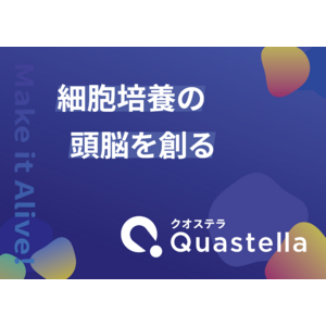 細胞産業の品質管理AIシステム「Cytometa」を展開するQuastella、資金調達を実施