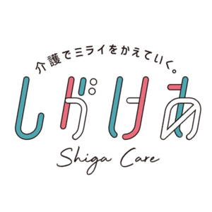 介護をみんなで考え、支え合い、よりよい社会（ミライ）を築いていく『しがけあ』滋賀県版！介護のしごと「新3Ｋ宣言」