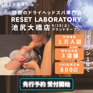 【1年で三店舗に急拡大】累計1万人突破のRESET LABORATORY、ドミナント戦略で3店舗目となる池尻大橋店をオープン！