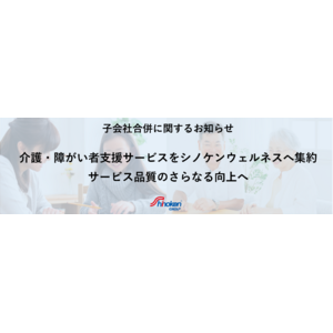 【株式会社シノケングループ】介護・障がい者支援サービスをシノケンウェルネスへ集約～子会社合併に関するお知らせ