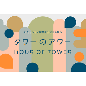 ウェルビーイングが高い社員は「創造性が3倍、生産性が平均31％、売上が37％高い※」渋谷ワーカーのウェルビーイングを考えるコミュニティ型ワーカーズラウンジ「タワーのアワー」誕生！