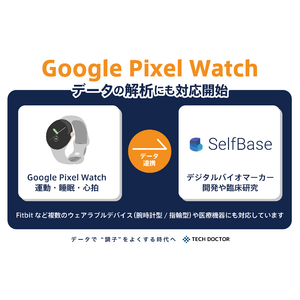 デジタルバイオマーカー開発のテックドクター、Google Pixel Watch データの解析にも対応開始