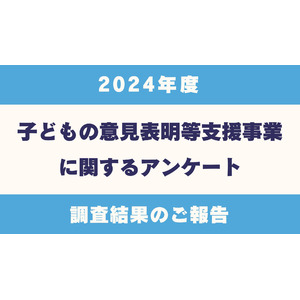 【全国アンケート調査結果】「子どもの意見表明等支援事業を実施している」自治体77%(47地域)。昨年度に続き「意見表明等支援員の不足」「予算関連」の課題を抱える自治体が多数