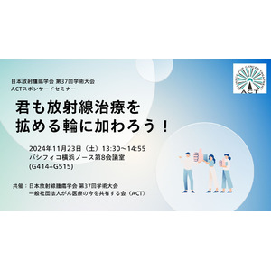 全国の医学生、医師を目指す方向けセミナー「君も放射線治療を拡める輪に加わろう！」