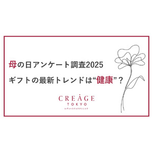 【調査結果】母の日ギフトの2025年最新トレンドは“健康”？母としての悩み第一位は「自身の健康」子が母に伝えたい気持ちも「感謝」に続いて「健康でいてほしい」がランクイン！