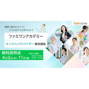 「ファミワンアカデミー」の受講に関する無料説明会を4月2日と11日の15時と19時にオンライン開催します