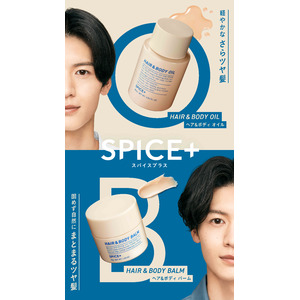 メンズヘアスタイリングブランド『SPICE+』より、新たにダメージ補修しながらスタイリングできるオイル＆バームの２品を10月１日（火）（全国発売）追加新発売。