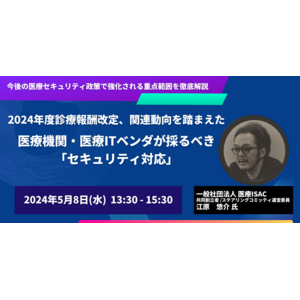 【JPIセミナー】「2024年度診療報酬改定、関連動向を踏まえた医療機関・医療ITベンダが採るべき”セキュリティ対応”」5月8日(水)開催