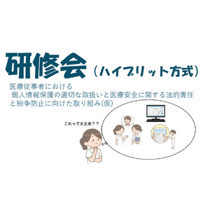 【日本医師会】医療分野における個人情報保護と医療安全に関する法的責任と紛争防止をテーマに研修会を開催