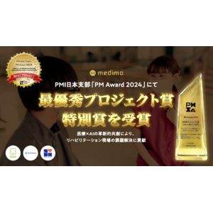 株式会社medimo、PMI日本支部「PM Award 2024」にて最優秀プロジェクト賞および特別賞を受賞