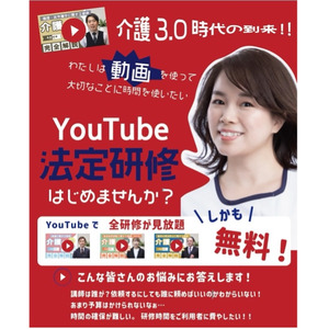 介護職員・介護事業所向け「動画で学ぼう！法定研修」をYouTubeで無料配信