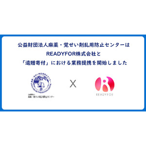 薬物乱用は「ダメ。ゼッタイ。」麻薬・覚せい剤乱用防止センターREADYFOR株式会社と遺贈寄付分野において業務提携開始